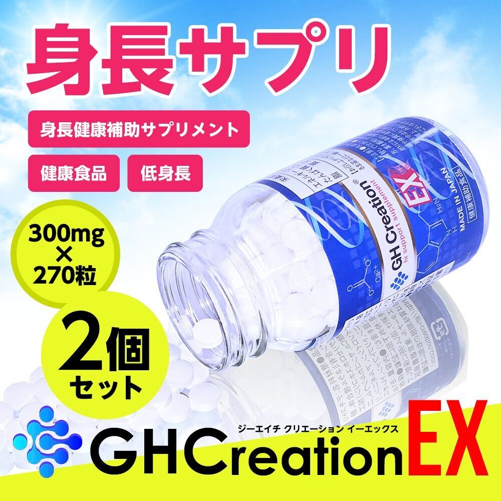 GH-Creation 身長サプリメント ジーエイチ クリエーション EX+ 300mgx270粒 2個セット : etghc-2set :  makana mall - 通販 - Yahoo!ショッピング