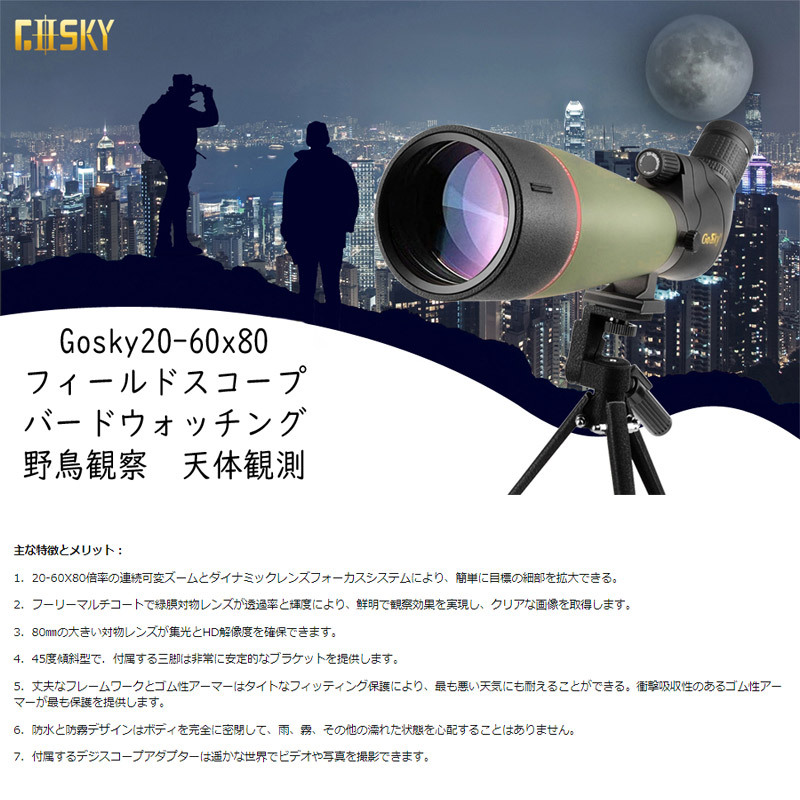 Gosky 20-60X80フィールドスコープ 単眼鏡 望遠鏡 たんがんきょう 高
