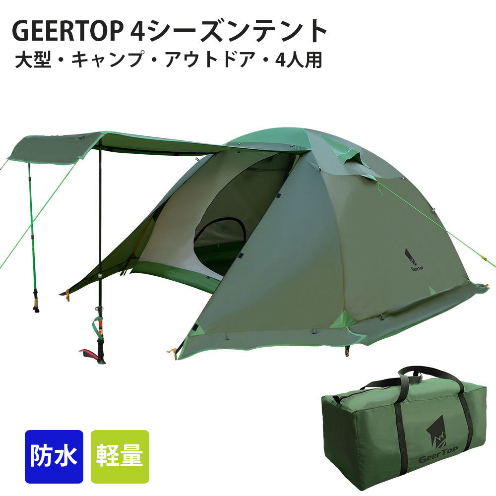 GeerTop 4人用 4シーズンテント 大型 防水 軽量 前室 ファミリー 家族