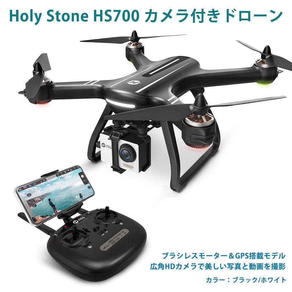 Holy Stone HS700 ドローン GPS搭載 ブラシレスモーター より安全 安定 1080P広角HDカメラ フライト時間20分 操縦可能距離1000M ホーリーストーン holystone Holy Stone HS700 ドローン GPS搭載 ブラシレスモーター より安全 安定 1080P広角HDカメラ フライト時間20分 操縦可能距離1000M ホーリーストーン holystone