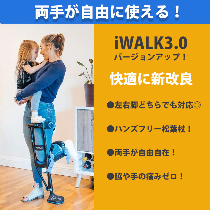 アイウォークフリー iWALKFree 3.0 ハンズフリー 松葉杖 1本 アルミ 