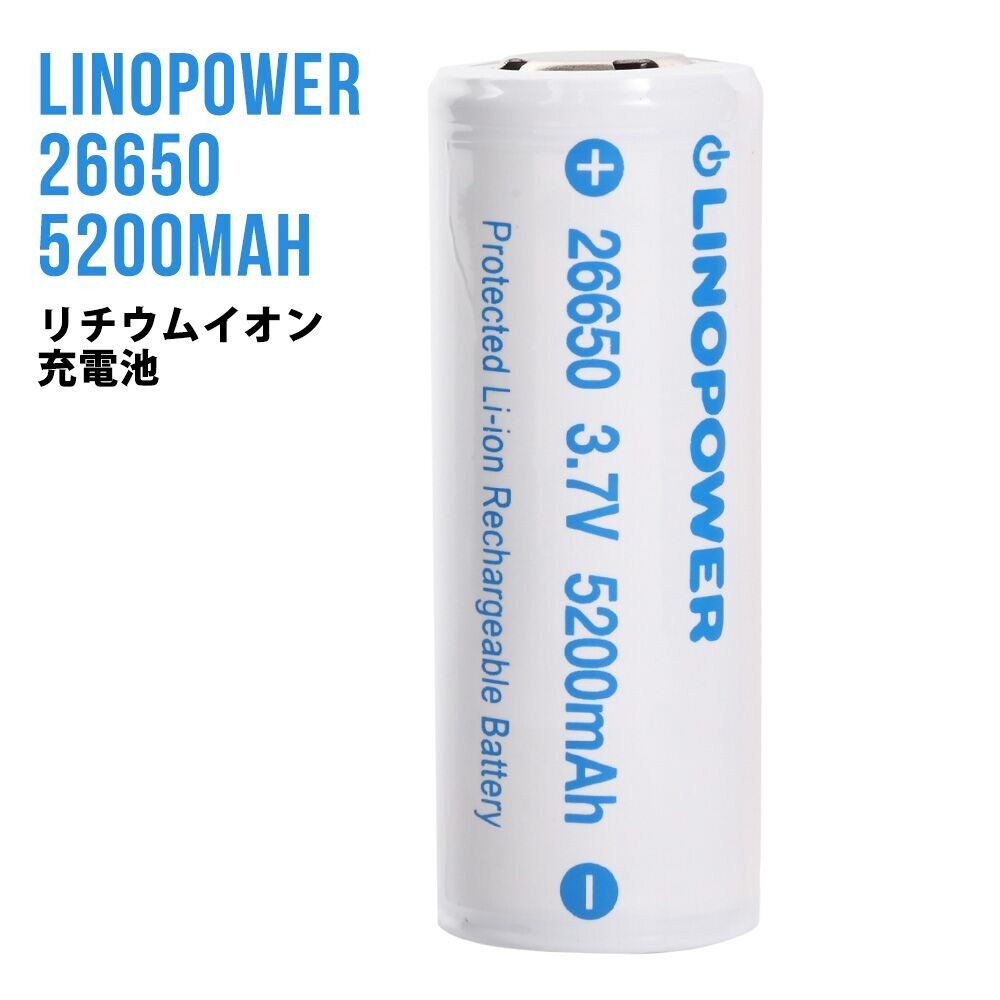 26650 保護回路付 リチウムイオン充電池 LINOPOWER リノパワー 3.7V 5200mAh LED フラッシュライト バッテリー 電池、 充電池アクセサリー