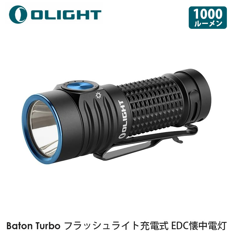 OLIGHT オーライト Baton Turbo フラッシュライト 最大1000