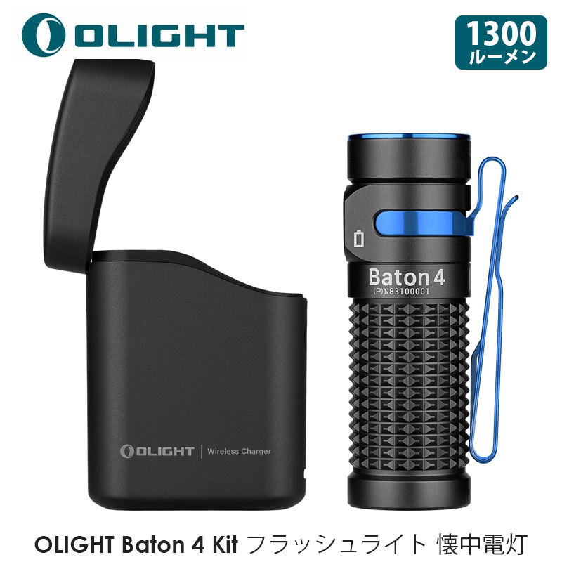 OLIGHT オーライト Baton 4 Kitフラッシュライト 1300ルーメン 充電 