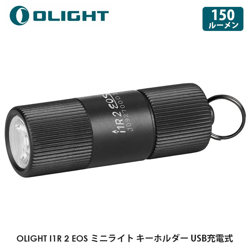 OLIGHT オーライト I1R 2 EOS 懐中電灯 150ルーメン ミニライト