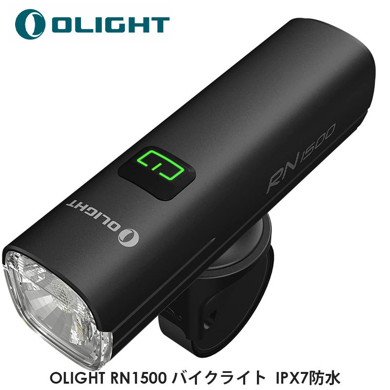 OLIGHT オーライト RN1500 バイクライト 高輝度 長時間 1500