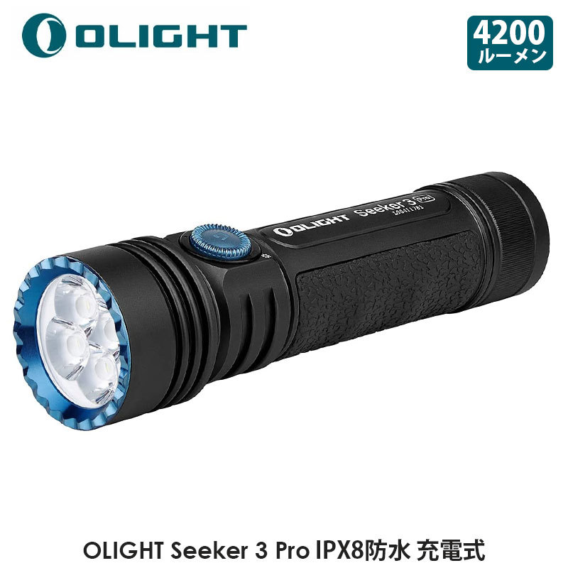 OLIGHT オーライト Seeker 3 Pro 懐中電灯 4200ルーメン led