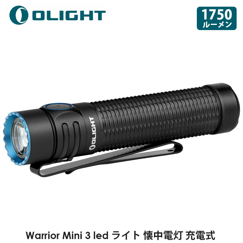 OLIGHT オーライト Warrior Mini 3 ledライト 懐中電灯 フラッシュライト ハンディライト 充電式 高輝度 1750ルーメン  IPX8防水