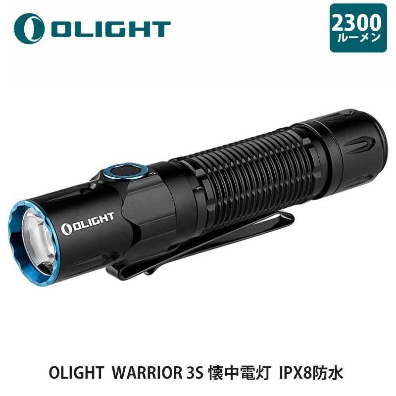 OLIGHT オーライト WARRIOR 3S 懐中電灯 2300ルーメン ライト led 