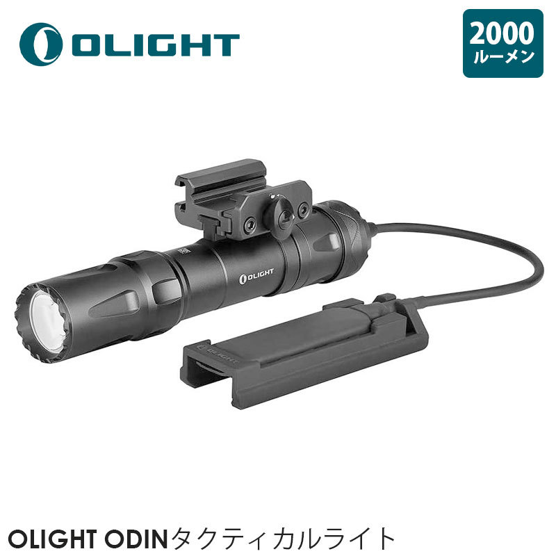 OLIGHT オーライト ODINタクティカルライト 懐中電灯 2000