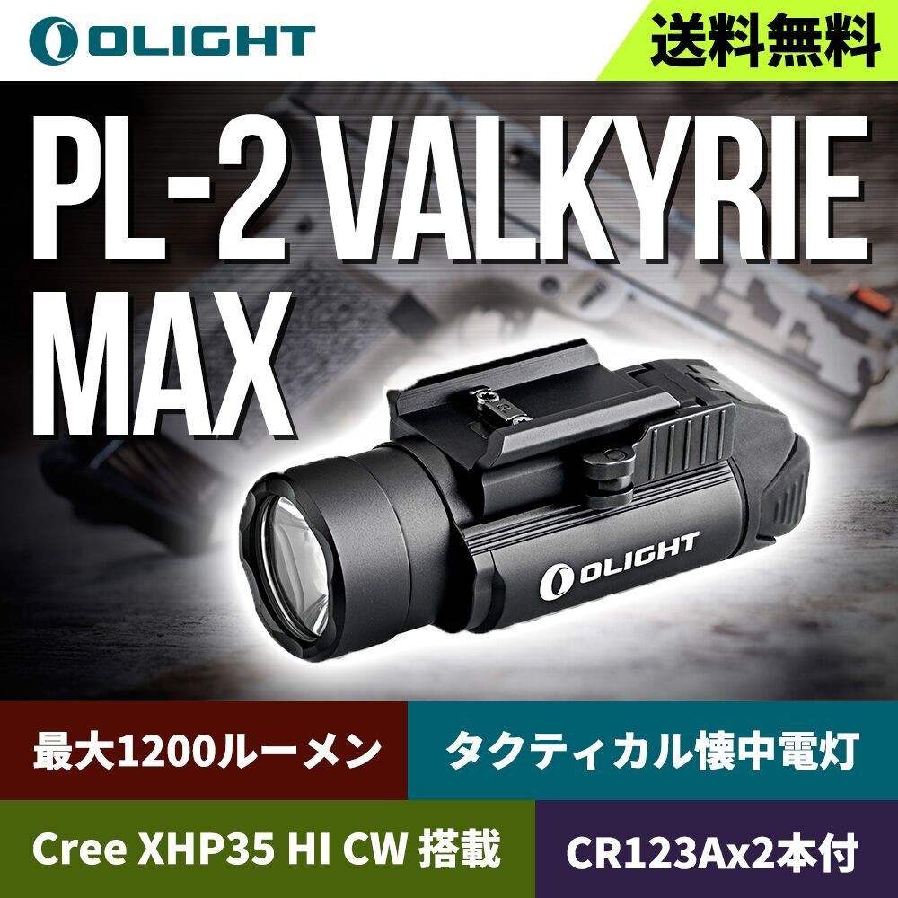 OLIGHT PL-2 Valkyrie MaX 1200ルーメン タクティカル 懐中電灯 