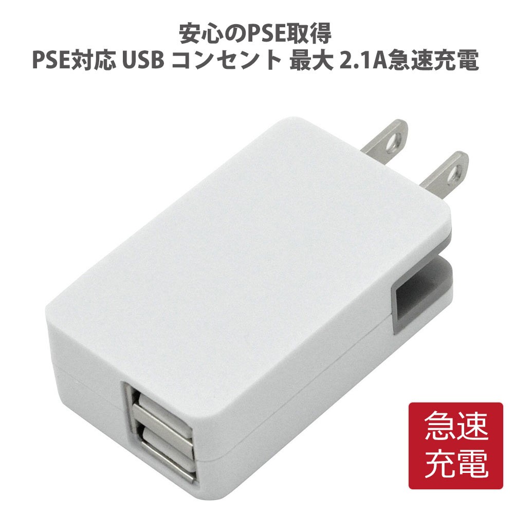 充電器 PSE対応 USB コンセント 最大 2.1A急速充電 ACアダプタ 折りたたみ式 軽量 コンパクト スマホ や コントローラー 充電 2ポート  :PLTUSB053:makana mall - 通販 - Yahoo!ショッピング