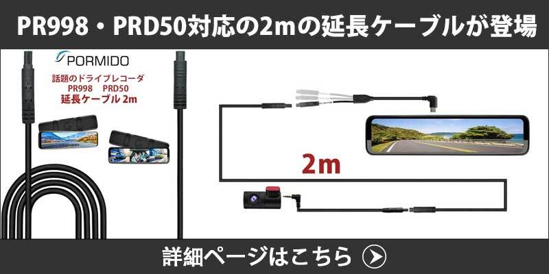 ドライブレコーダー PORMIDO PR998 リアカメラズーム機能 ミラー