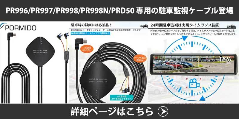 ドライブレコーダー PORMIDO PR998 リアカメラズーム機能 ミラー