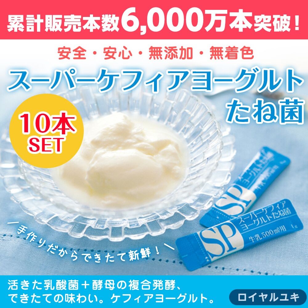 スーパーケフィアヨーグルト たね菌 10本袋 ロイヤルユキ Rykefir Makana Mall 通販 Yahoo ショッピング