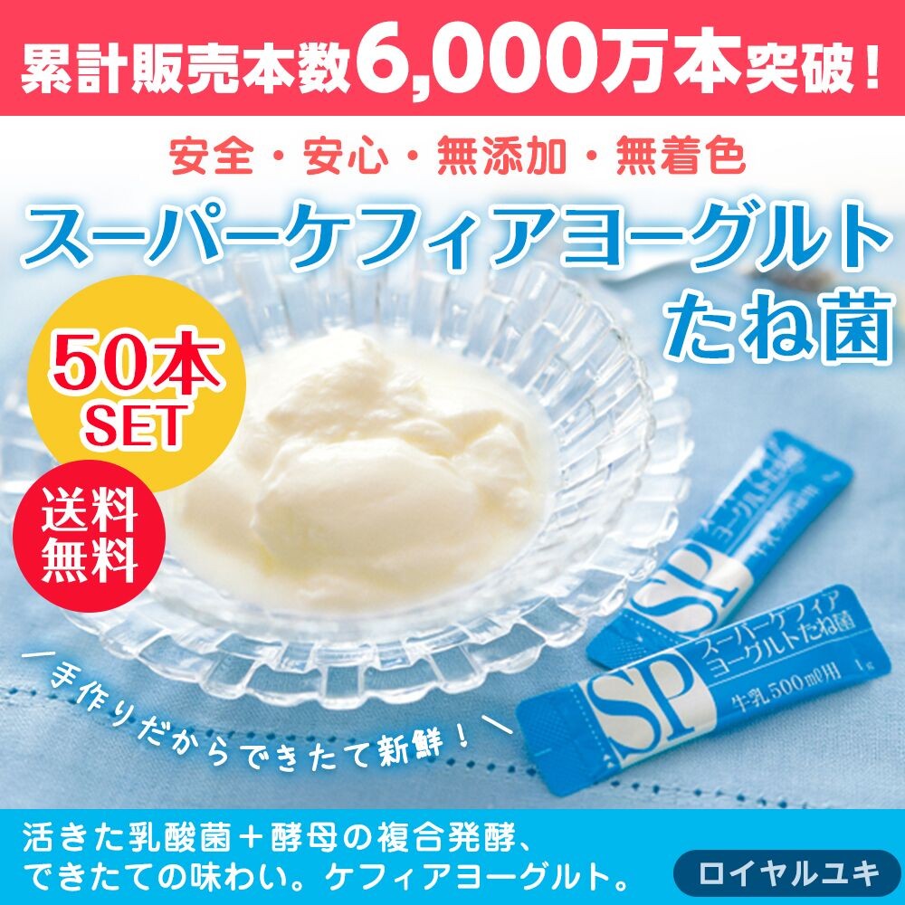 非常に高い品質非常に高い品質スーパーケフィアヨーグルト たね菌プラス 10本袋×5個 ロイヤルユキ ヨーグルト