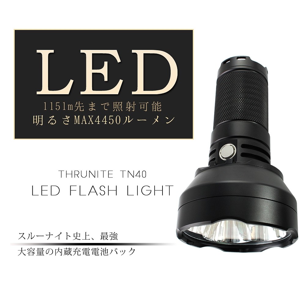 ThruNite スルーナイト TN40 LEDフラッシュライト