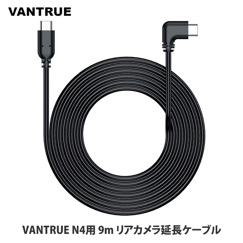 【正規品】VANTRUE N4用 9m リアカメラ延長ケーブル 9m延長ケーブル N4ドライブレコーダー ドラレコ対応