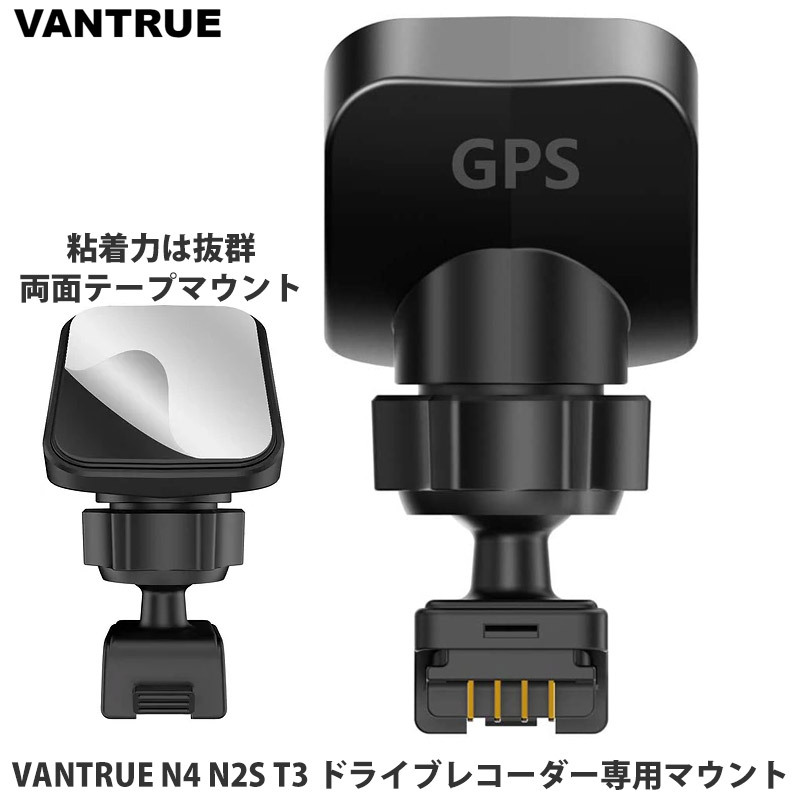 正規品】VANTRUE GPS機能内蔵マウント 改良版 N4 T3 N2S X4S Duo