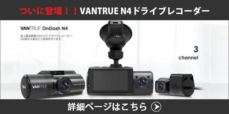 VANTRUE N4 +GPSマウント　［ドラレコ］ VANTRUE N4 N2S X4S Duo T3 ドライブレコーダー専用マウント GPS