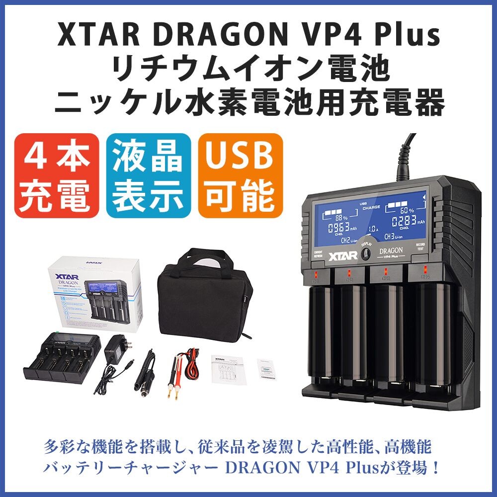 XTAR DRAGON VP4 Plus充電器 リチウムイオン電池用充電器 ニッケル水素電池用充電器 4本充電可能  液晶表示付！電池容量を検出！(Li-ion / NI-MH)