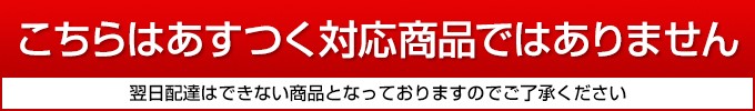 あすつく非対応商品