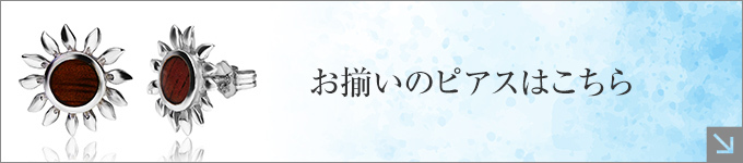 お揃いのピアスはこちら