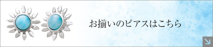 お揃いのピアスはこちら