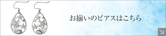 お揃いのピアスはこちら