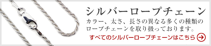 シルバーロープチェーン