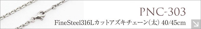 ステンレス チェーン