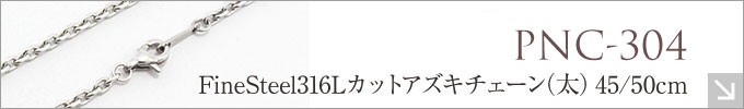 ステンレス チェーン