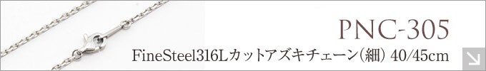 ステンレス チェーン