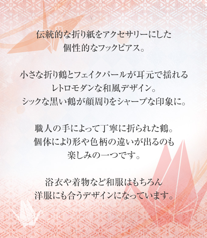 折り紙 折鶴 イヤリング ピアス