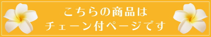 こちらはチェーン付ページです