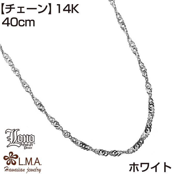 LONO シンガポールチェーン40cm（イエローゴールド・ピンクゴールド・ホワイトゴールド） ロノハワイアンジュエリー jewelry g2sin020-40｜makanilea-by-lma｜04