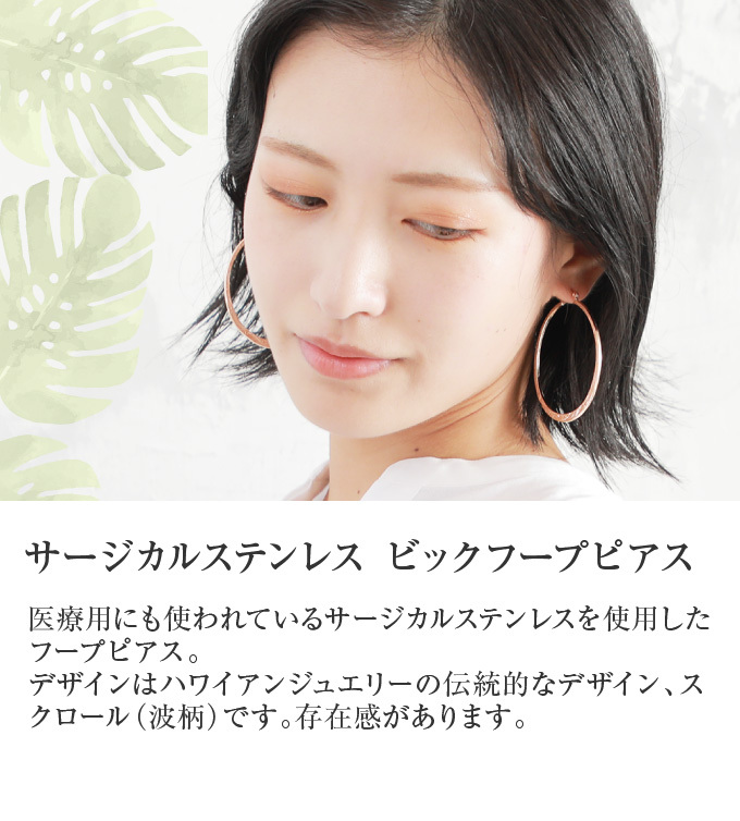 サージカルステンレス ビックフープピアス