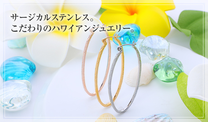 ハワイ直輸入のこだわりハワイアンジュエリーをお届けします