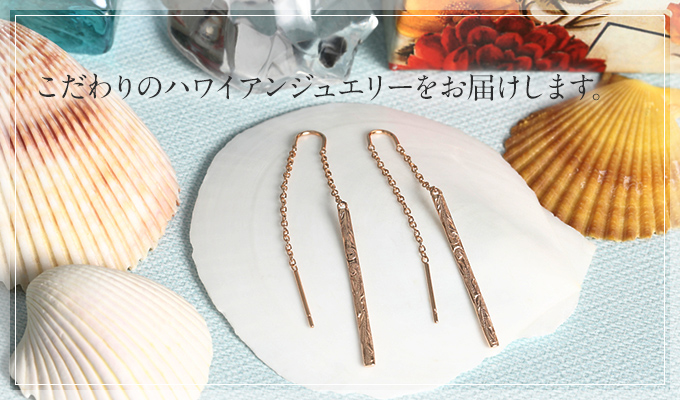 こだわりのハワイアンジュエリー