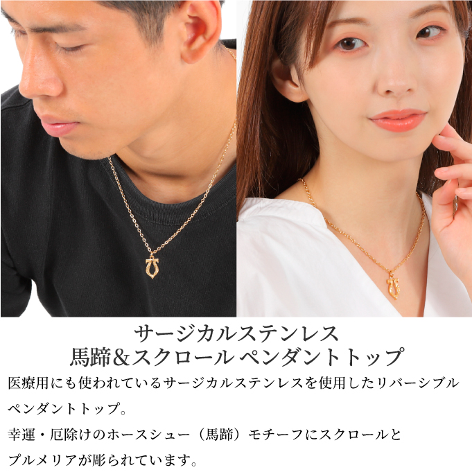 ハワイアンジュエリー jewelry ネックレス ヘッド トップ ホースシュー 馬蹄 波 レディース メンズ ペア サージカル ステンレス 316｜makanilea-by-lma｜02