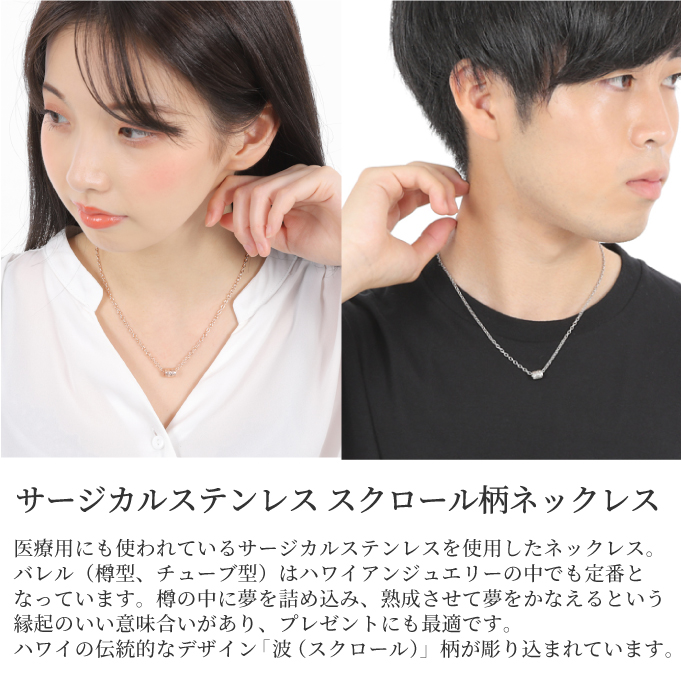 Hawaiian jewelry ネックレス サージカルステンレス バレルスクロール