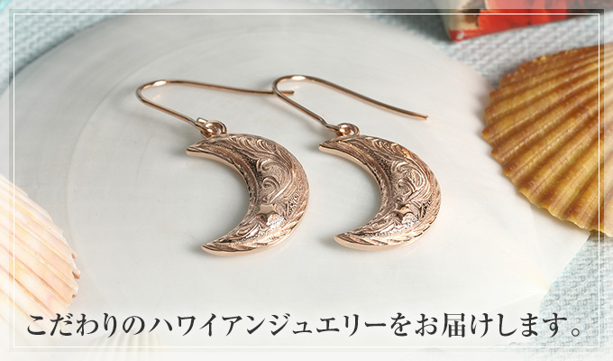 こだわりのハワイアンジュエリー