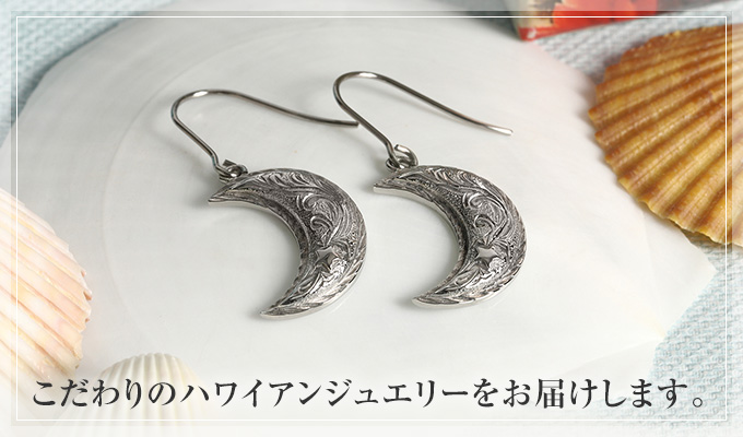 こだわりのハワイアンジュエリー