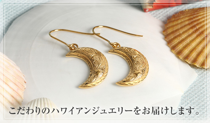 こだわりのハワイアンジュエリー