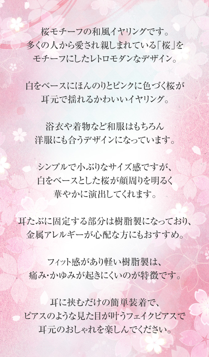 桜 イヤリング ノンホールピアス