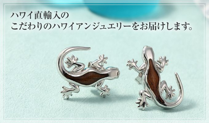 こだわりのハワイアンジュエリー