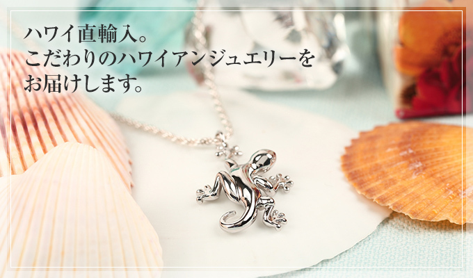 こだわりのハワイアンジュエリー