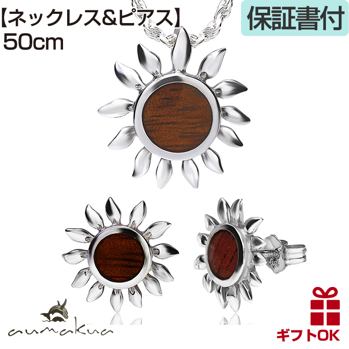 ハワイアンジュエリーピアス ネックレス セット チェーン付き ペンダント シルバー925 ロジウム 加工 コアウッド 木 | 太陽 SUNの画像