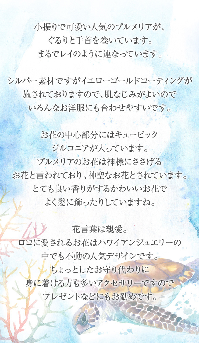 小振りで可愛い人気のプルメリアが、ぐるりと手首を巻いています。