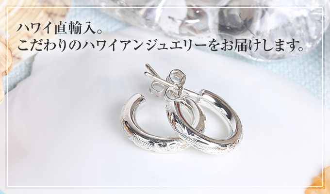 こだわりのハワイアンジュエリー
